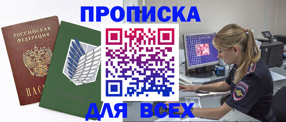 прописка в квартире в Красноярске
