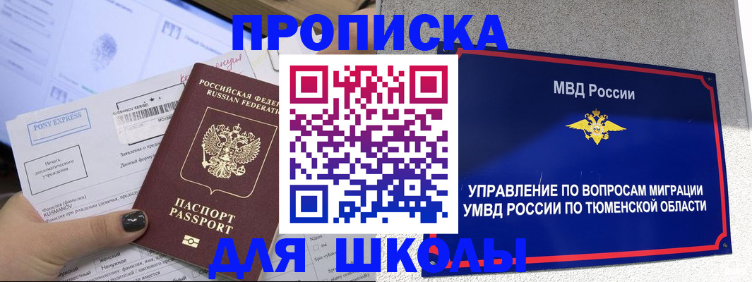 прописка для школы в Красноярске
